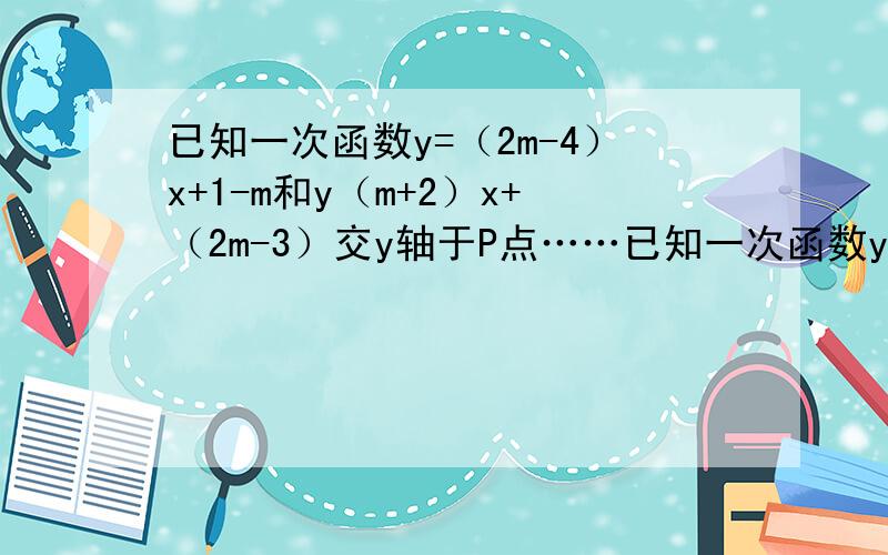已知一次函数y=（2m-4）x+1-m和y（m+2）x+（2m-3）交y轴于P点……已知一次函数y=（2m-4）x+1-m和y（m+2）x+（2m-3）交y轴于P点和Q点,则P,Q关于x轴对称,求m,就这题难啊,