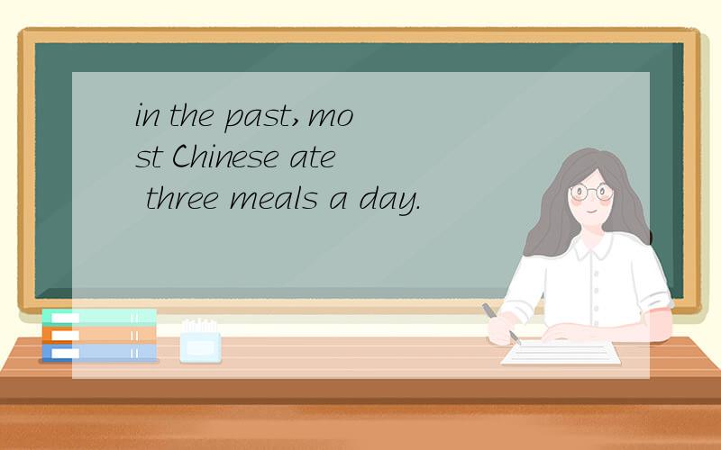 in the past,most Chinese ate three meals a day.