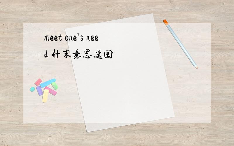 meet one's need 什末意思速回
