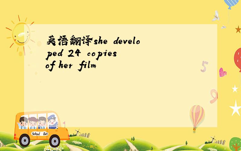 英语翻译she developed 24 copies of her film