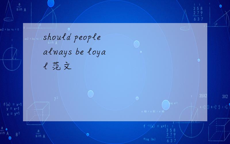 should people always be loyal 范文
