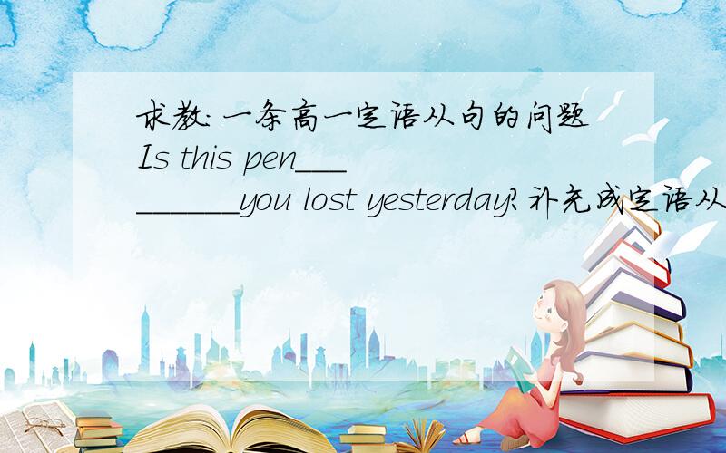 求教：一条高一定语从句的问题Is this pen_________you lost yesterday?补充成定语从句的话 是不是填the one which但如果直接what可不可以呢Suzhou,where I spent my childhood,I have never been back to.这句话有没有问