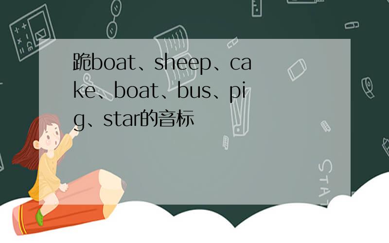 跪boat、sheep、cake、boat、bus、pig、star的音标
