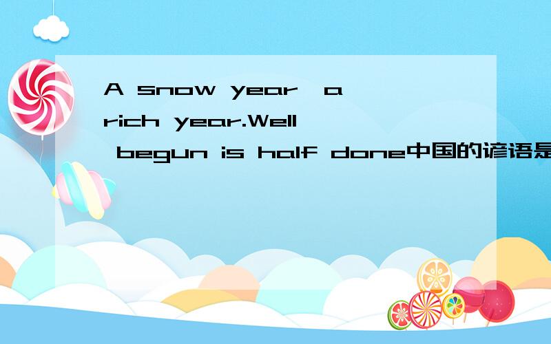 A snow year,a rich year.Well begun is half done中国的谚语是什么?