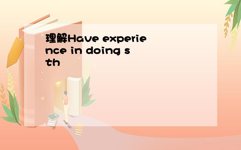 理解Have experience in doing sth