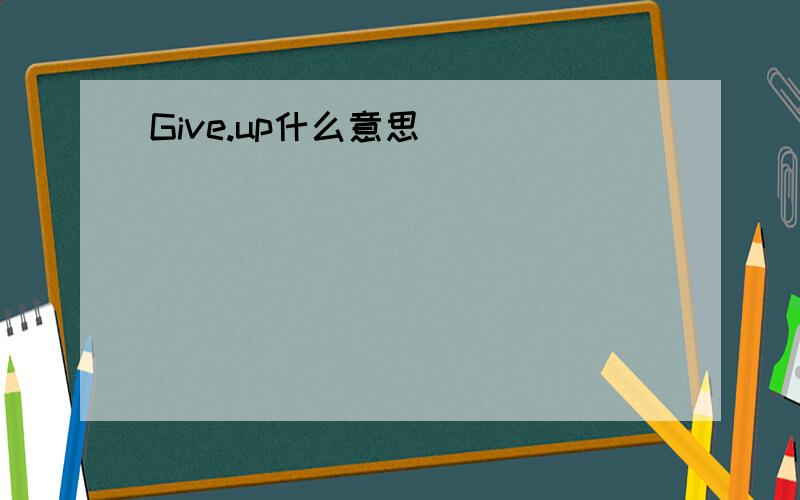 Give.up什么意思