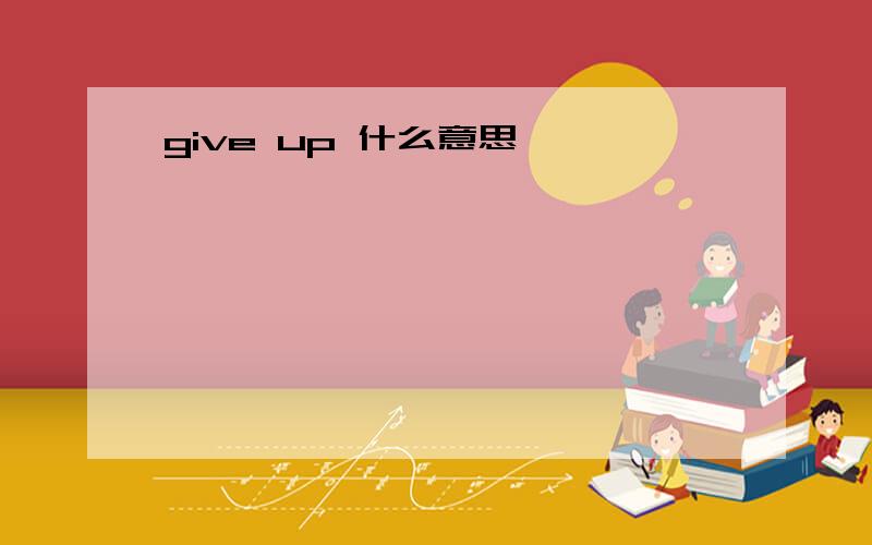 give up 什么意思