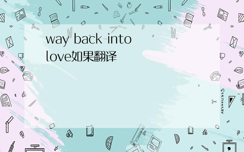 way back into love如果翻译