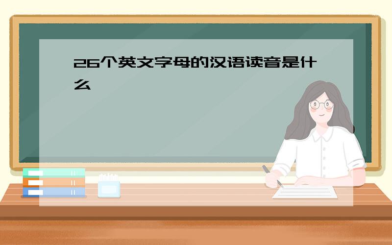 26个英文字母的汉语读音是什么