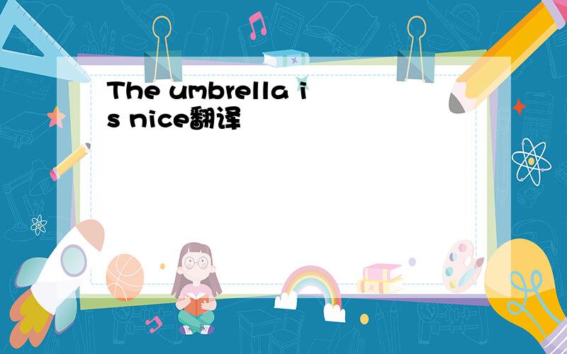 The umbrella is nice翻译