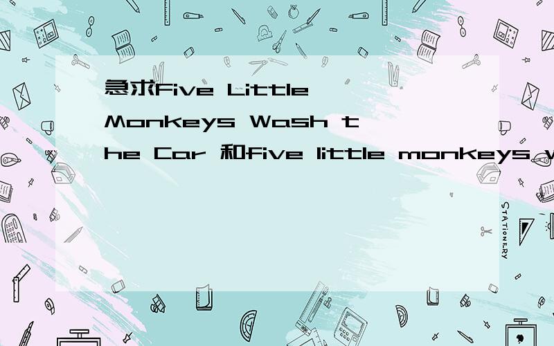 急求Five Little Monkeys Wash the Car 和five little monkeys with nothing to do两个英文原版绘本音频,要mp3格式的.