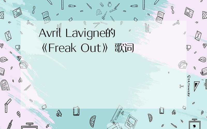 Avril Lavigne的《Freak Out》 歌词