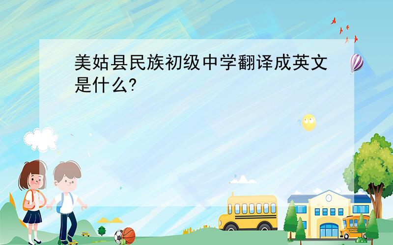 美姑县民族初级中学翻译成英文是什么?