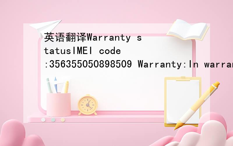 英语翻译Warranty statusIMEI code:356355050898509 Warranty:In warranty (In this country)