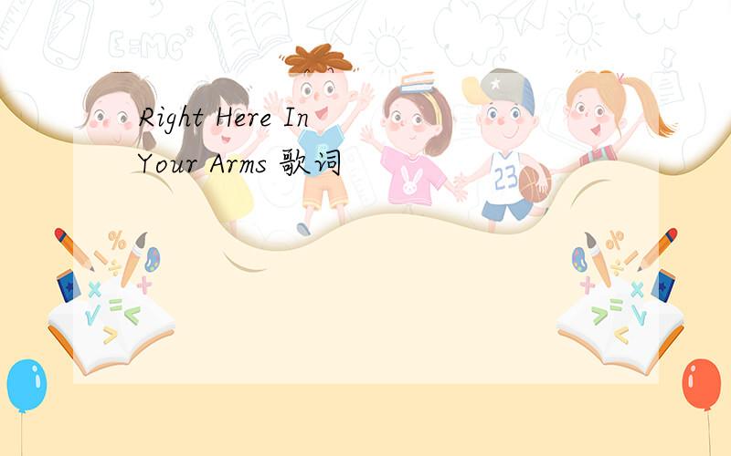 Right Here In Your Arms 歌词