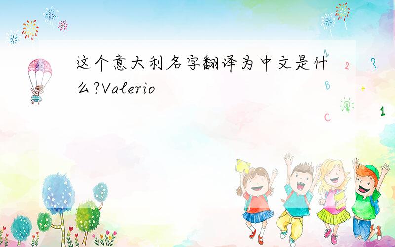 这个意大利名字翻译为中文是什么?Valerio