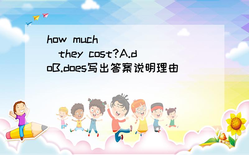 how much_______they cost?A.doB.does写出答案说明理由