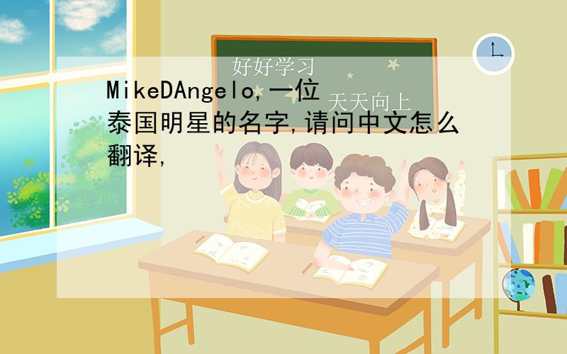 MikeDAngelo,一位泰国明星的名字,请问中文怎么翻译,