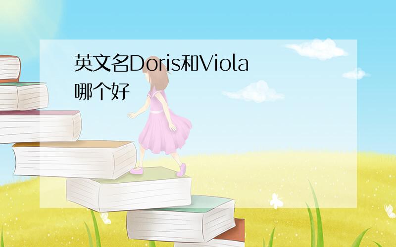 英文名Doris和Viola哪个好