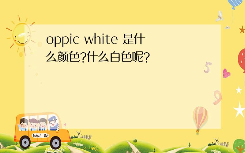 oppic white 是什么颜色?什么白色呢?