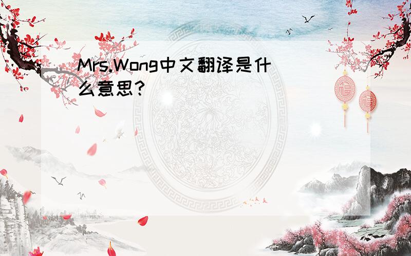 Mrs.Wong中文翻译是什么意思?