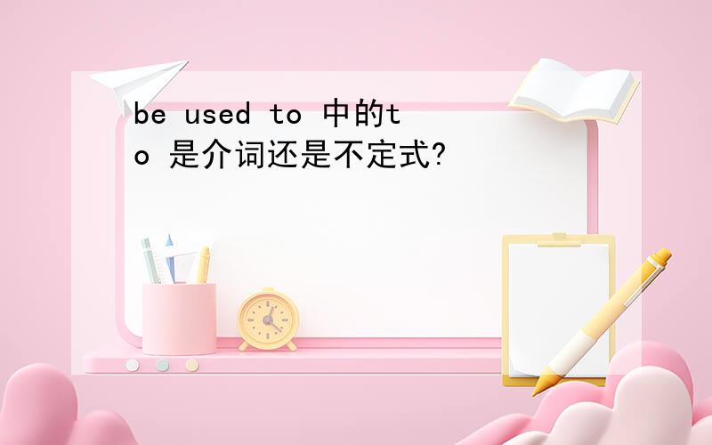 be used to 中的to 是介词还是不定式?