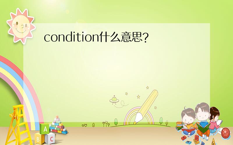 condition什么意思?