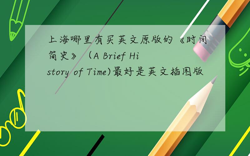 上海哪里有买英文原版的《时间简史》（A Brief History of Time)最好是英文插图版