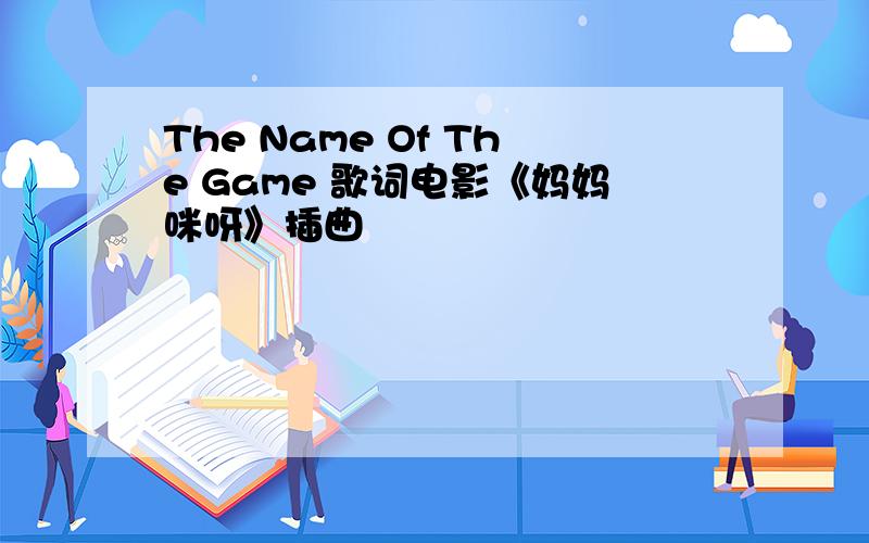 The Name Of The Game 歌词电影《妈妈咪呀》插曲