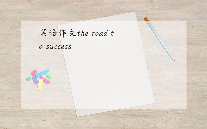 英语作文the road to success