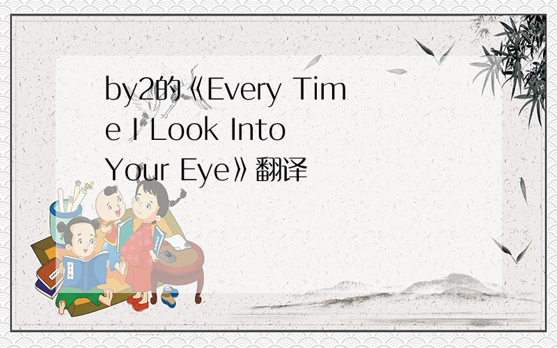 by2的《Every Time I Look Into Your Eye》翻译