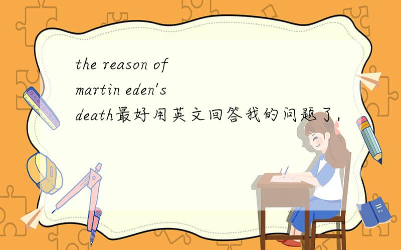 the reason of martin eden's death最好用英文回答我的问题了,
