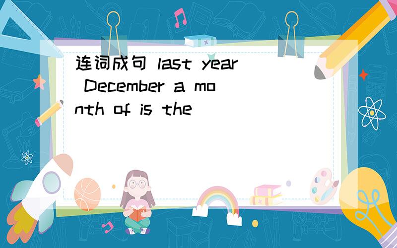 连词成句 last year December a month of is the