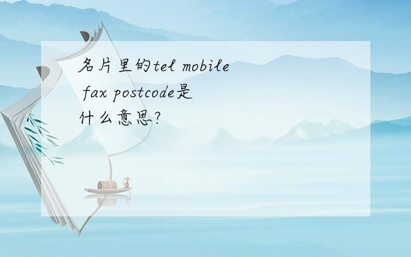 名片里的tel mobile fax postcode是什么意思?