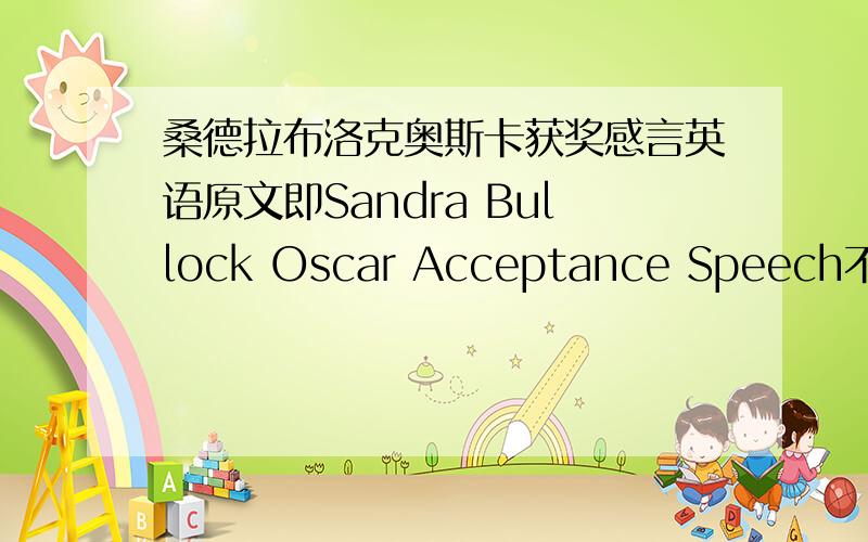 桑德拉布洛克奥斯卡获奖感言英语原文即Sandra Bullock Oscar Acceptance Speech不过貌似还没全~全一点~