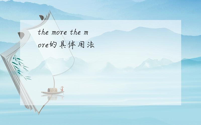 the more the more的具体用法