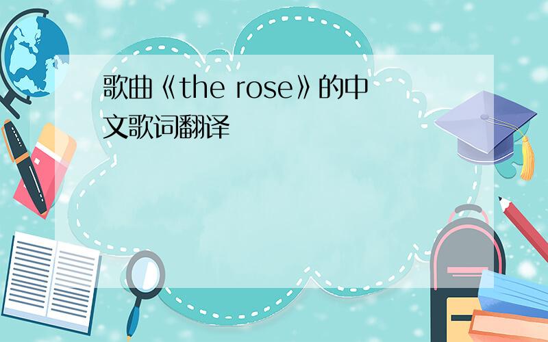歌曲《the rose》的中文歌词翻译