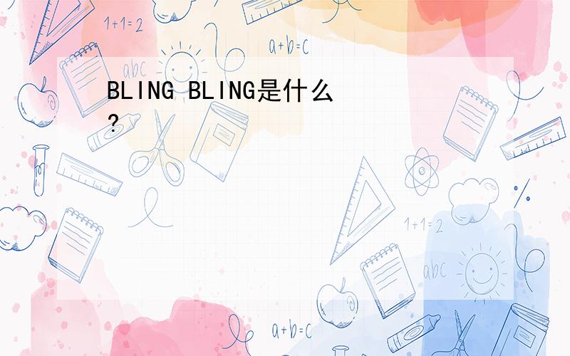 BLING BLING是什么?