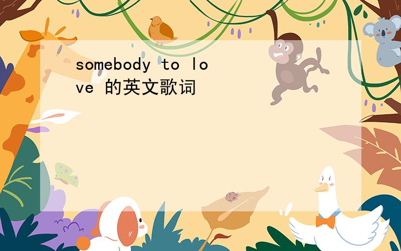 somebody to love 的英文歌词