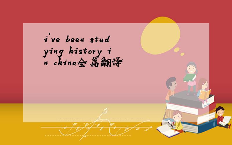 i`ve been studying history in china全篇翻译