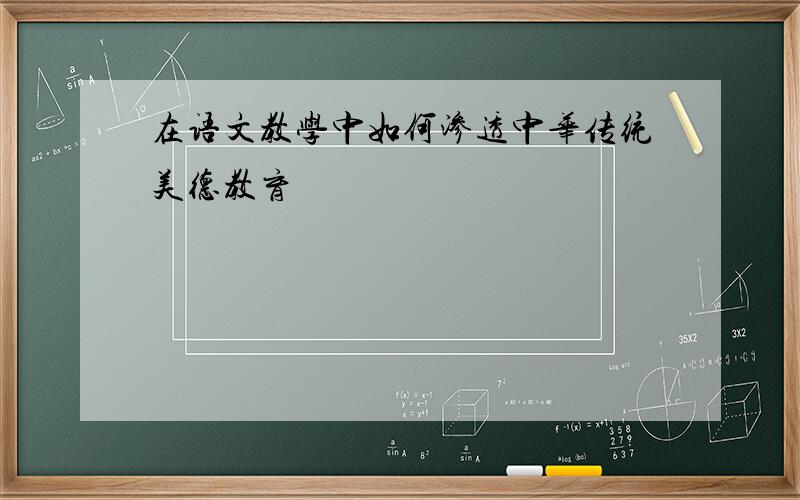 在语文教学中如何渗透中华传统美德教育