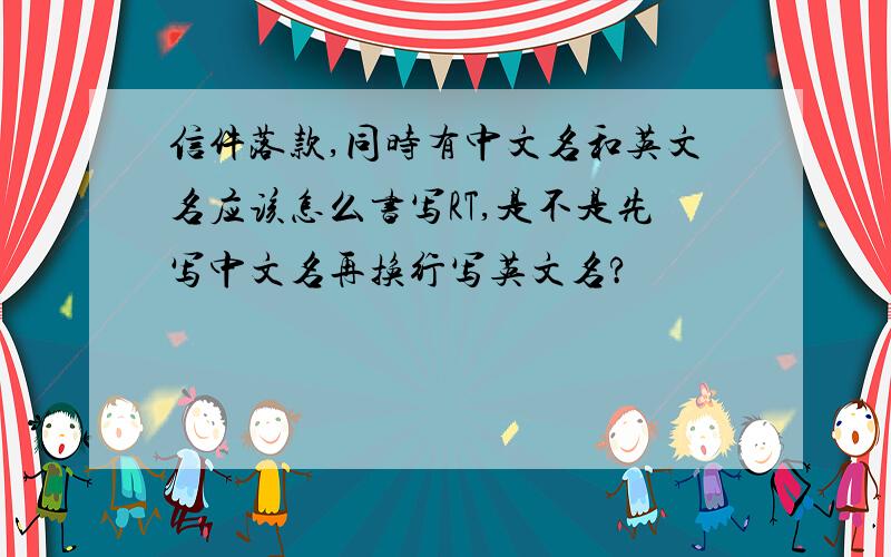 信件落款,同时有中文名和英文名应该怎么书写RT,是不是先写中文名再换行写英文名?
