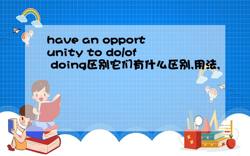 have an opportunity to do/of doing区别它们有什么区别,用法,
