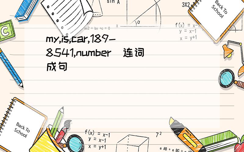 my,is,car,189-8541,number(连词成句）