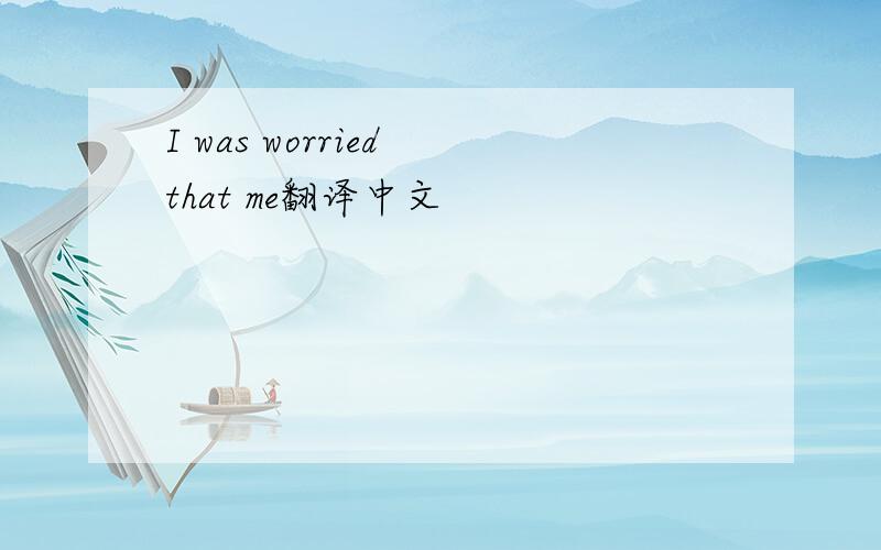 I was worried that me翻译中文