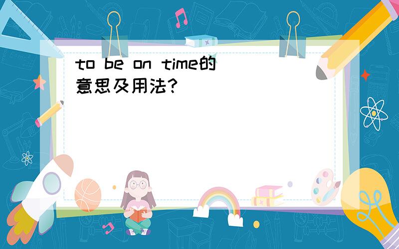 to be on time的意思及用法?