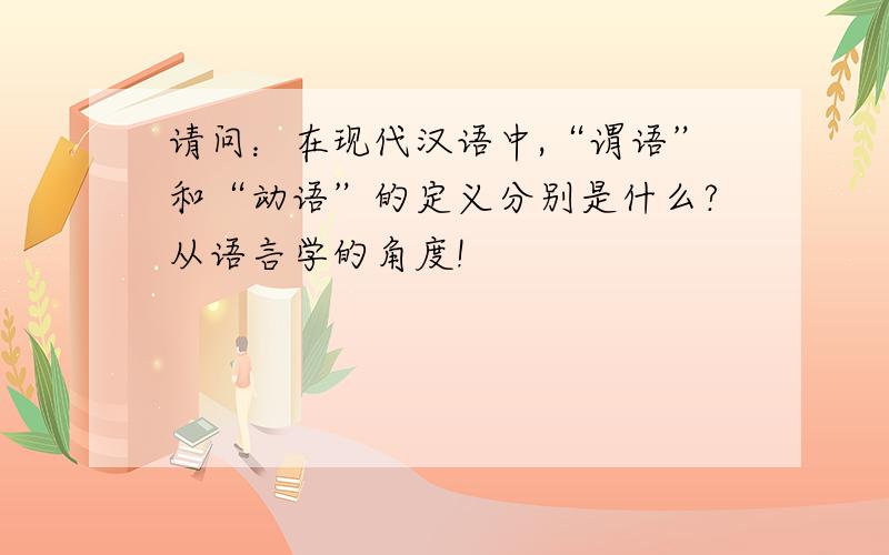 请问：在现代汉语中,“谓语”和“动语”的定义分别是什么?从语言学的角度!