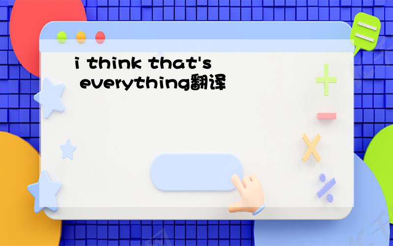 i think that's everything翻译