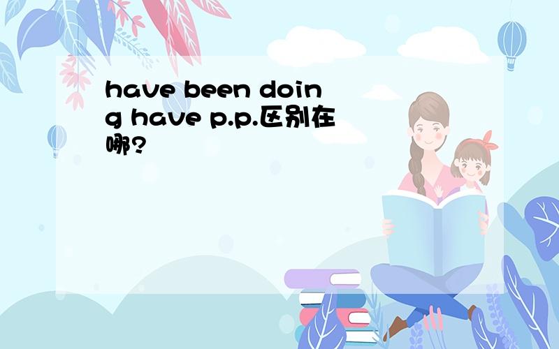 have been doing have p.p.区别在哪?