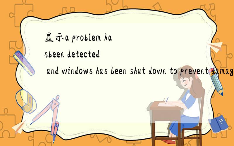 显示a problem hasbeen detected and windows has been shut down to prevent damage to your computer